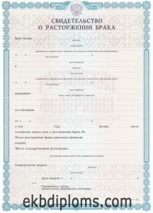 Свидетельство о разводе