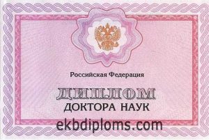 Диплом доктора наук