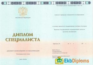 Диплом специалиста 2014-2025 года Диплом специалиста 2014-2025 года